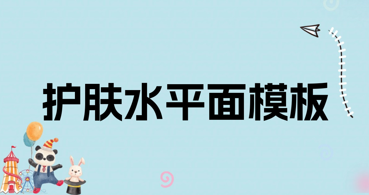 护肤水平面模板