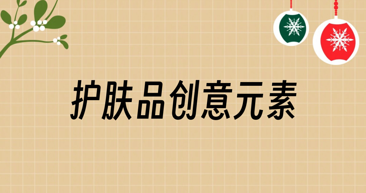 护肤品创意元素