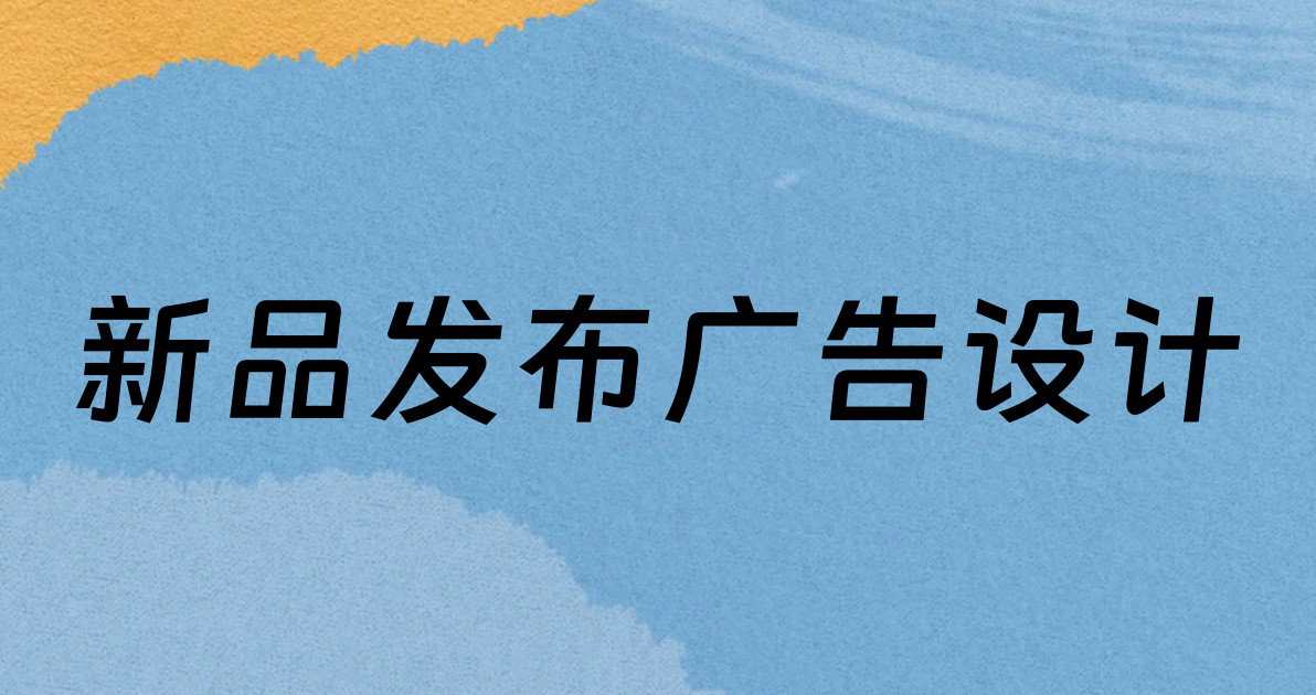 新品发布广告设计