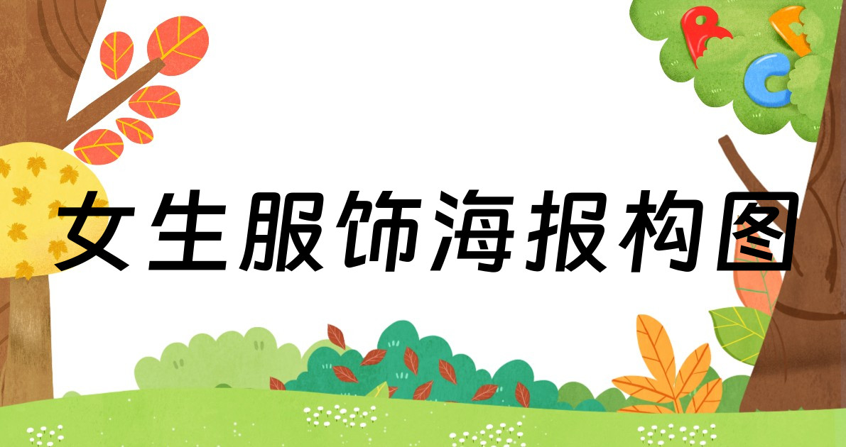 女生服饰海报构图