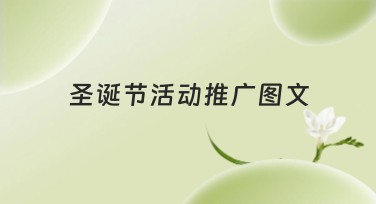 圣诞节活动推广图文，提升节日氛围的制胜之道