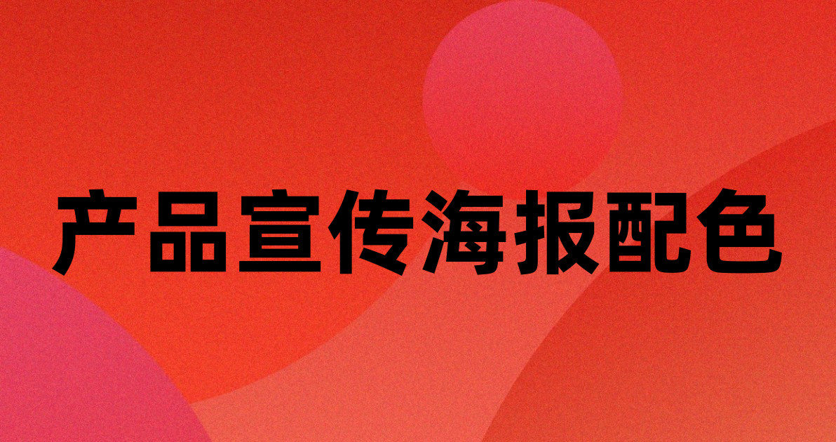 产品宣传海报配色