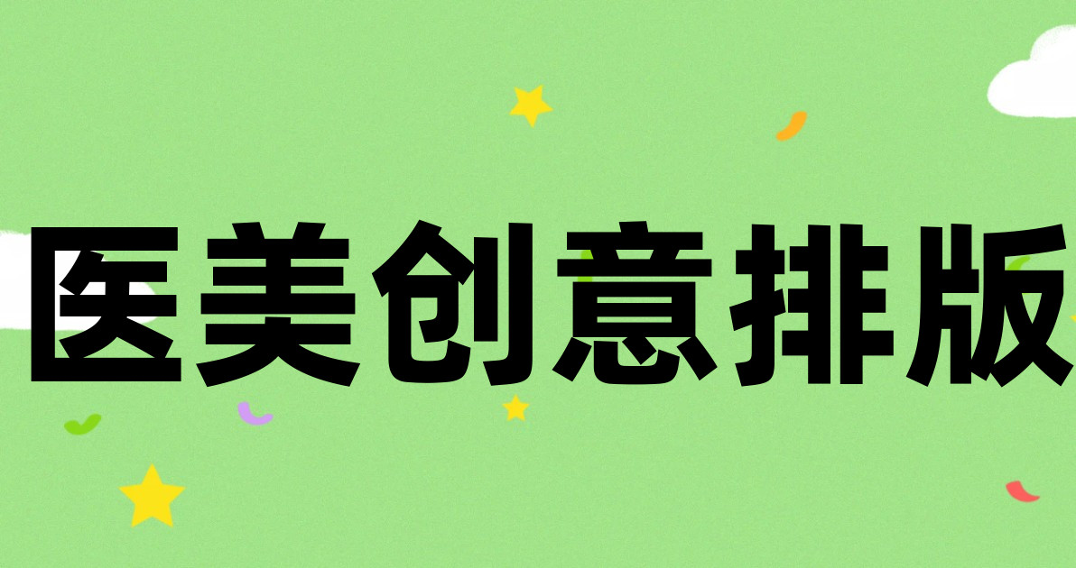 医美创意排版