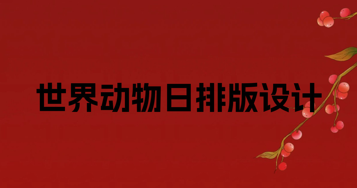 世界动物日排版设计