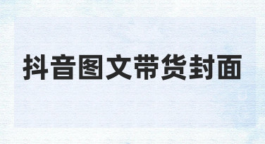 抖音图文带货封面设计：用模板快速出图，提升商品点击率