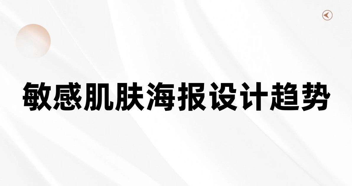 敏感肌肤海报设计趋势