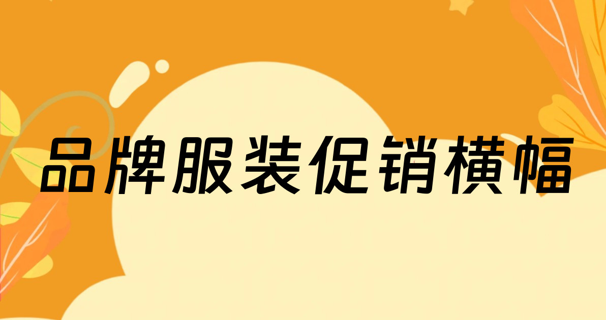 品牌服装促销横幅