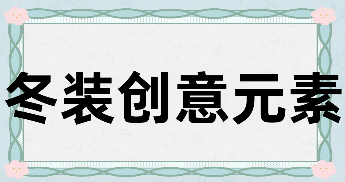 冬装创意元素