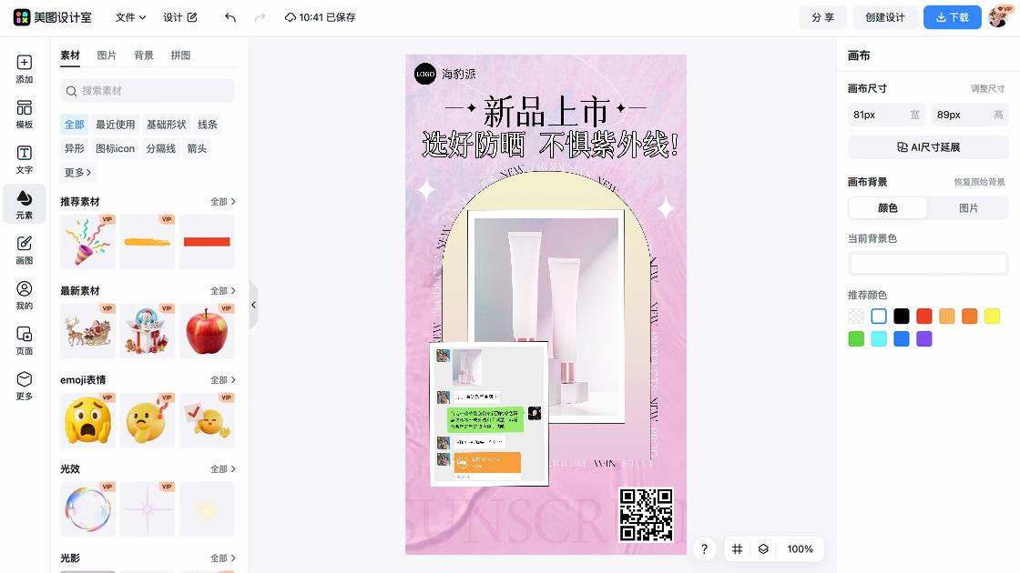 防晒海报爆款设计