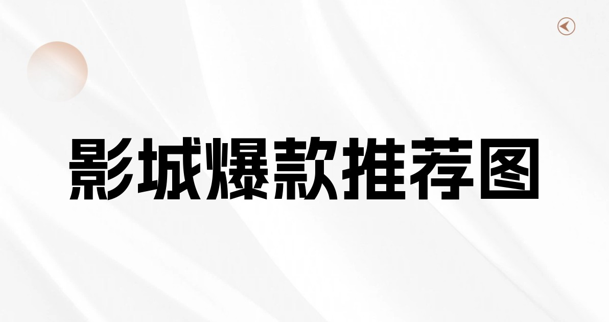 影城爆款推荐图