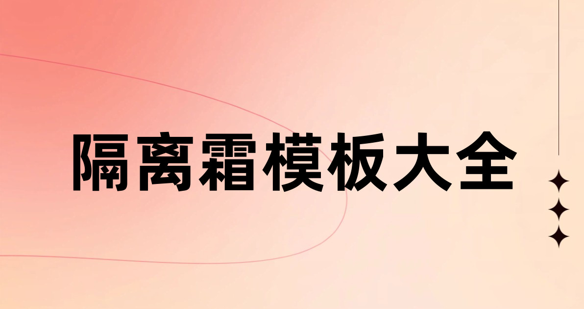 隔离霜模板大全