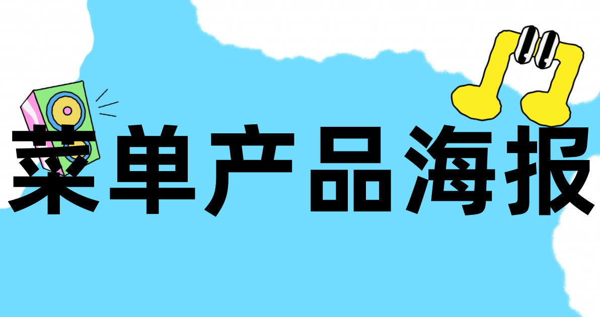 菜单产品海报