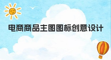 电商商品主图图标创意设计的最佳方案让你的设计出彩