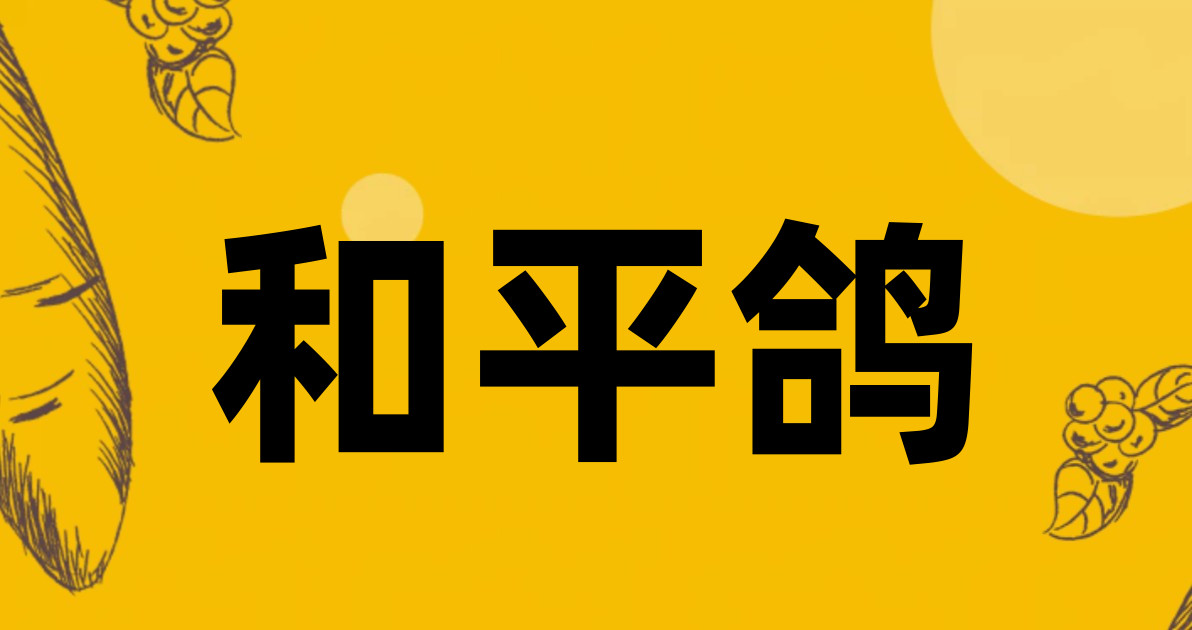 和平鸽