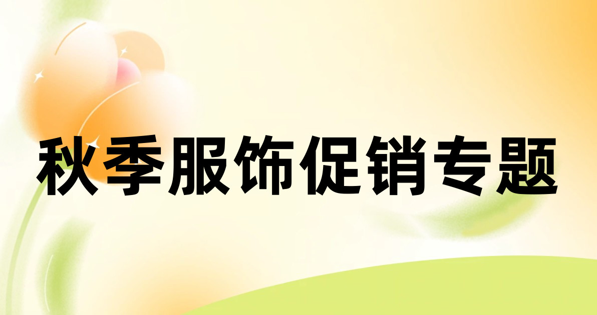 秋季服饰促销专题
