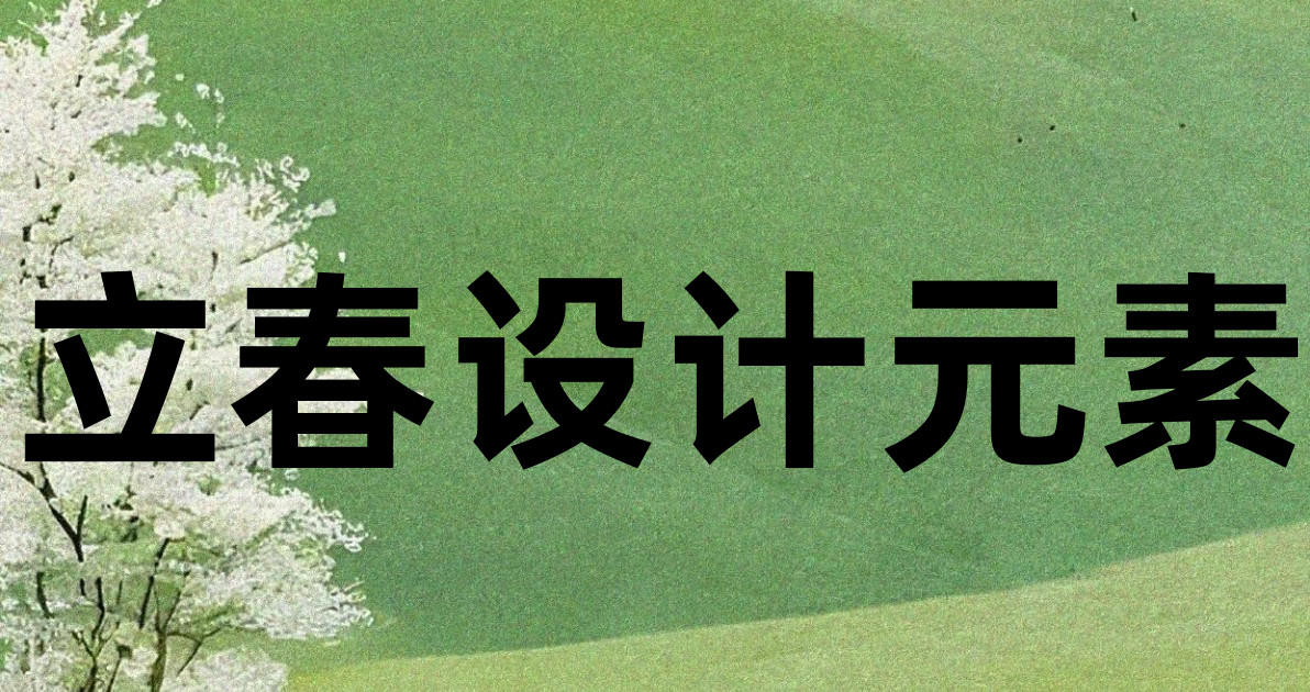 立春设计元素