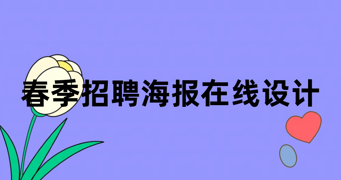 春季招聘海报在线设计