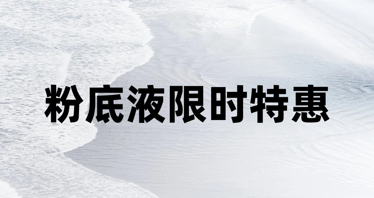 粉底液限时特惠