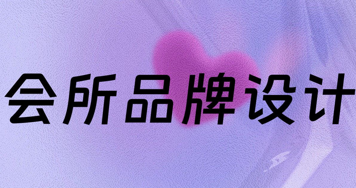 会所品牌设计