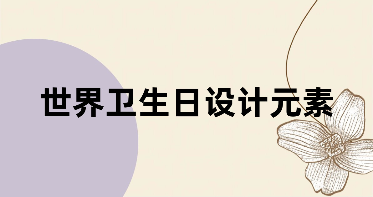 世界卫生日设计元素