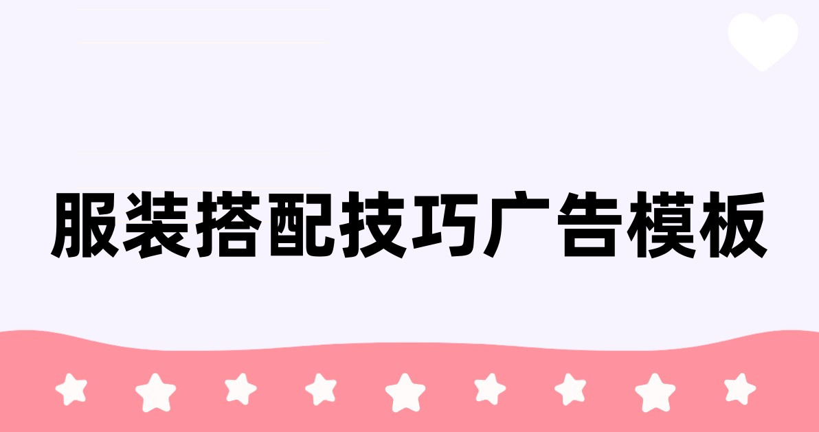 服装搭配技巧广告模板