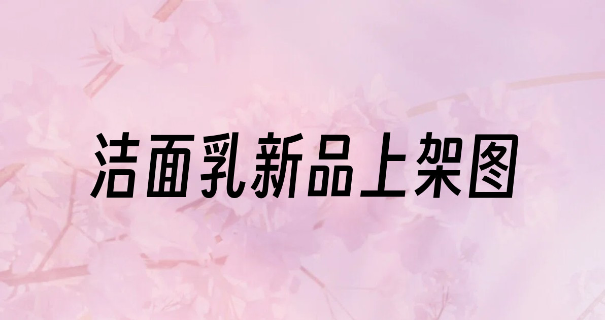 洁面乳新品上架图