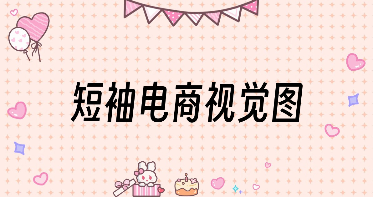 短袖电商视觉图
