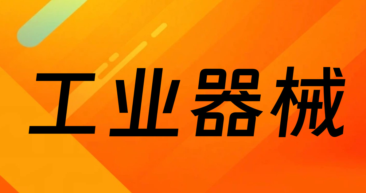 工业器械