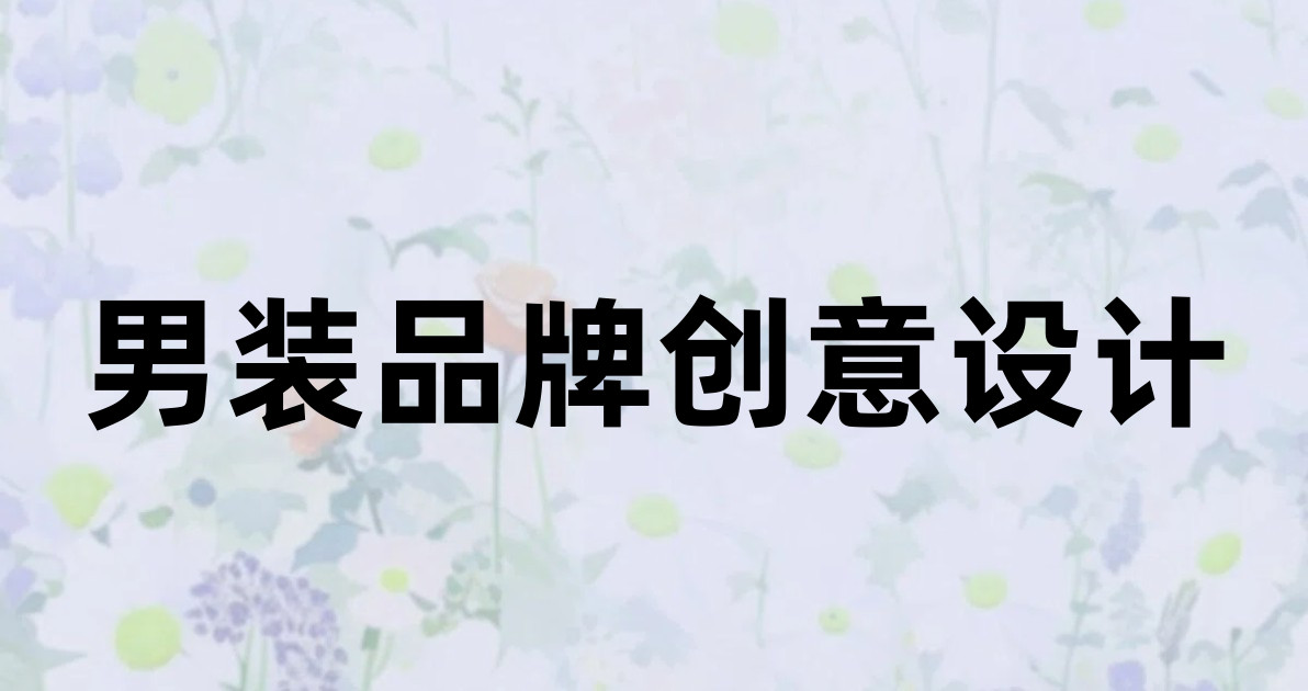 男装品牌创意设计