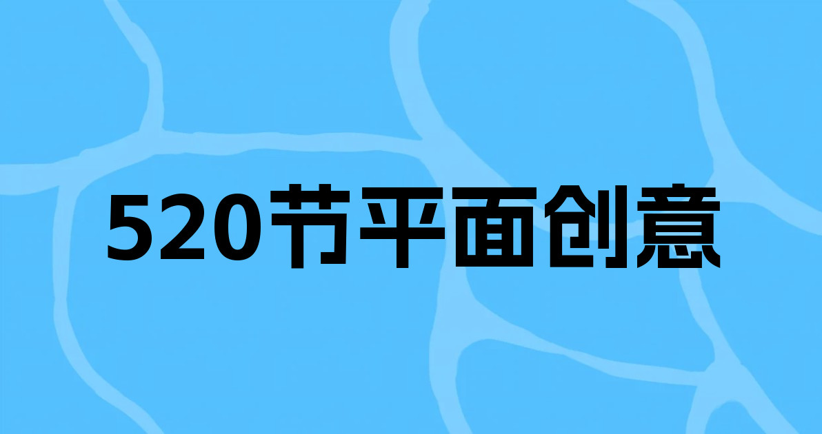 520节平面创意