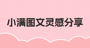 零基础如何快速完成小满图文灵感分享？实用思路拆解