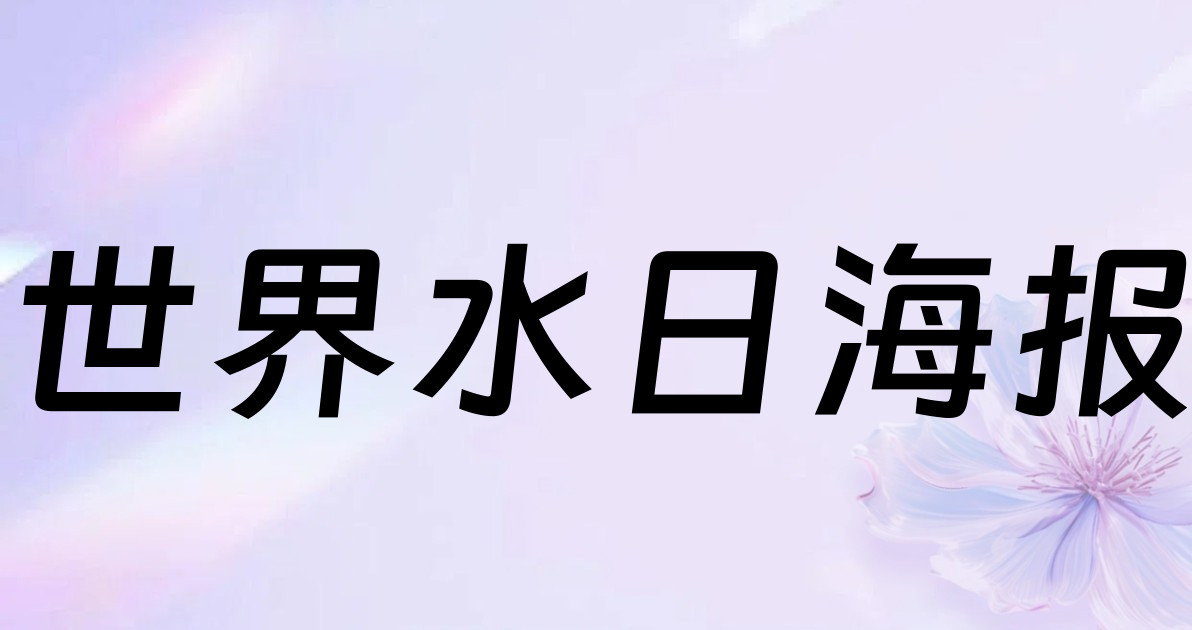 世界水日海报