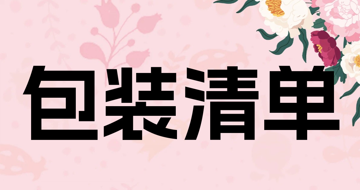 包装清单
