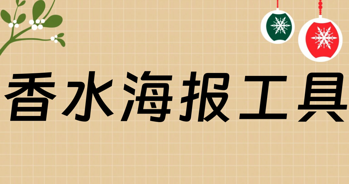 香水海报工具