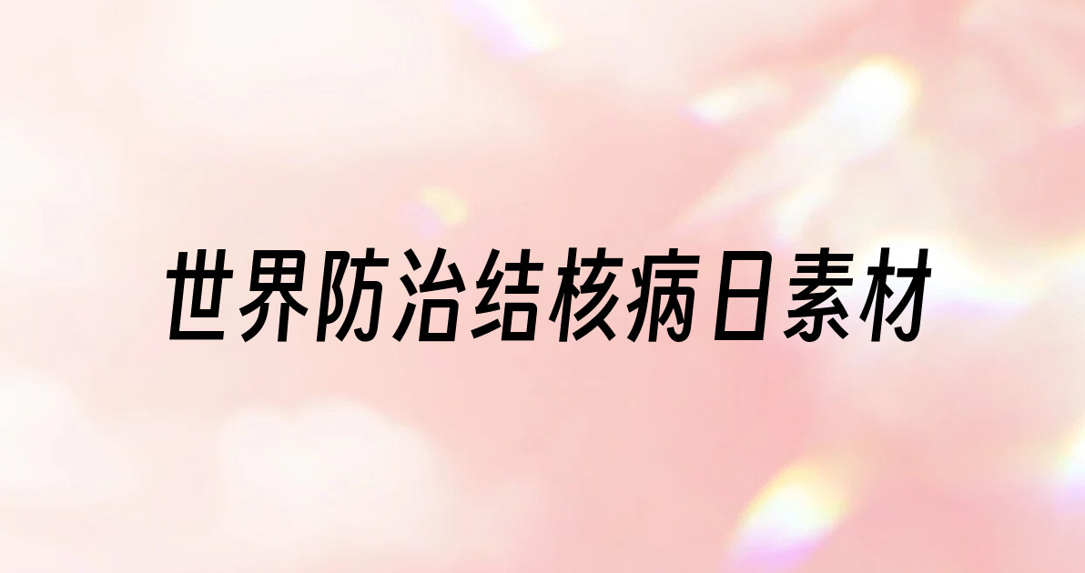 世界防治结核病日素材
