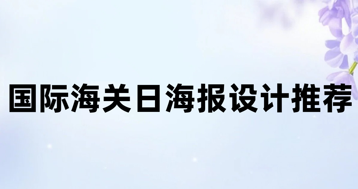 国际海关日海报设计推荐