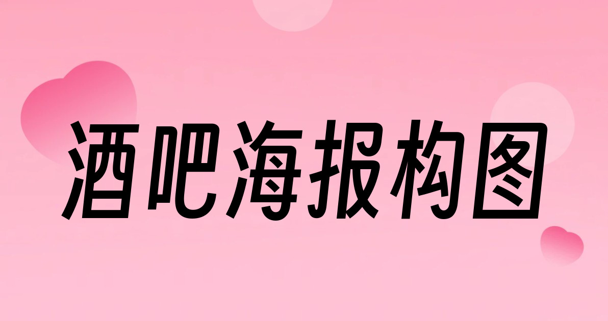 酒吧海报构图