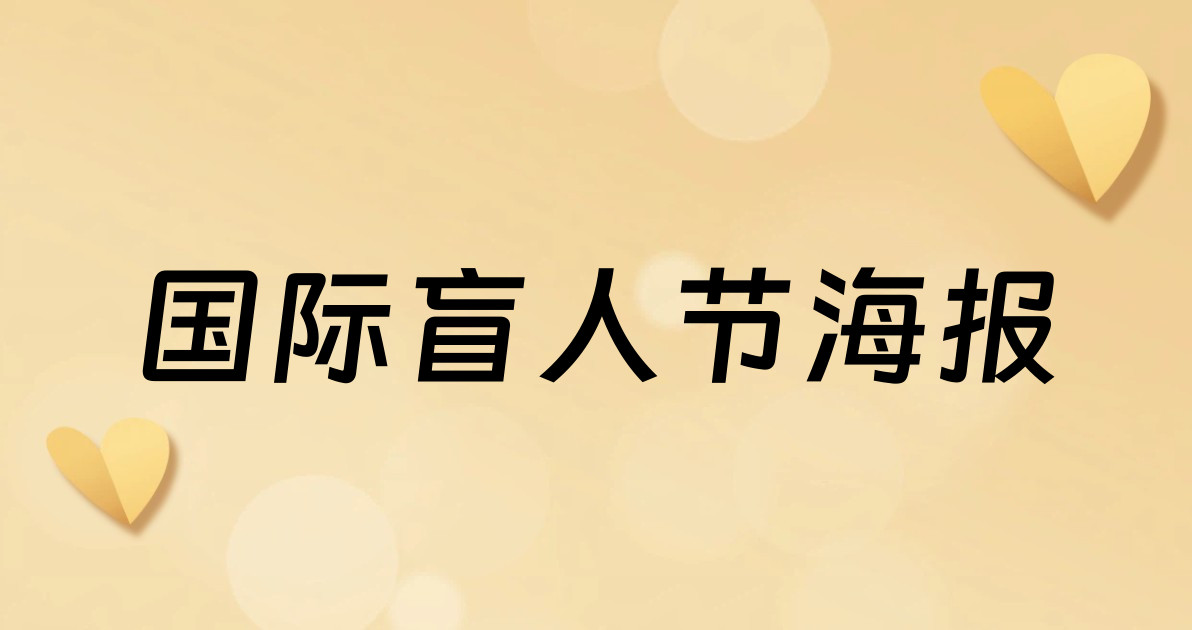 国际盲人节海报