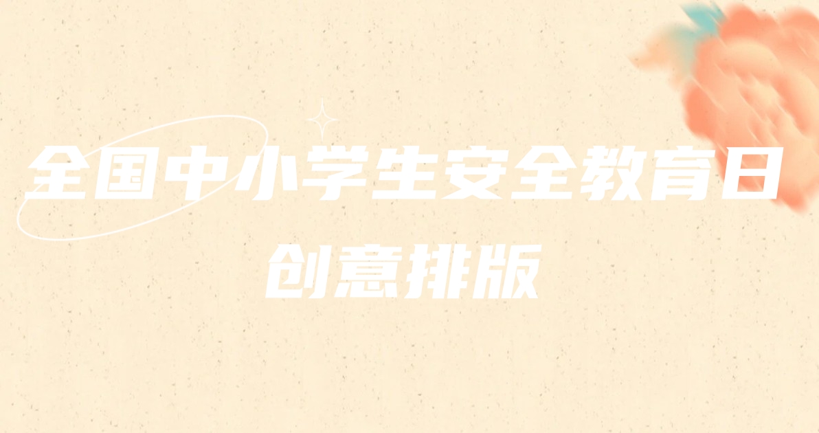 全国中小学生安全教育日创意排版