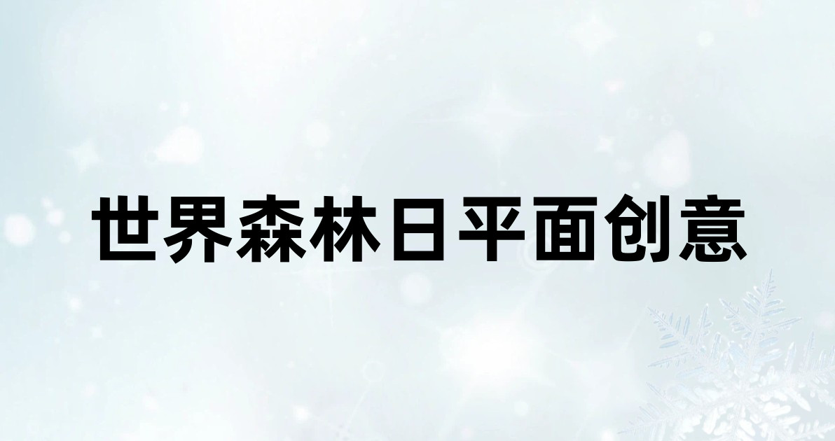 世界森林日平面创意