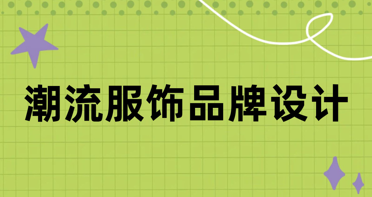 潮流服饰品牌设计