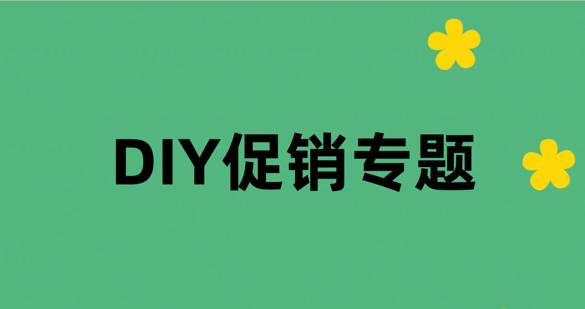DIY促销专题