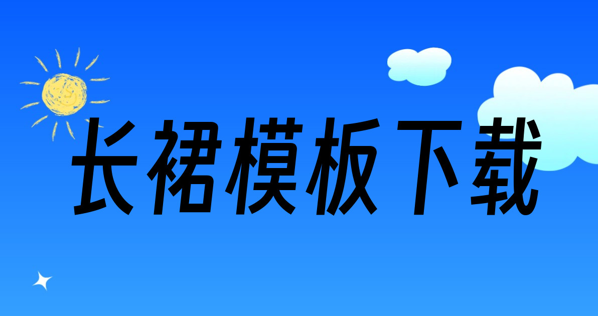 长裙模板下载