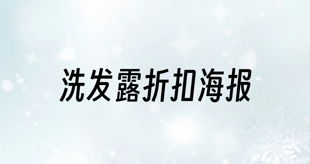 洗发露折扣海报