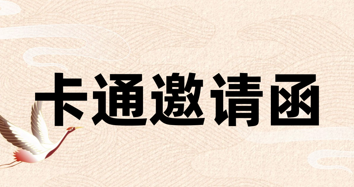 卡通邀请函