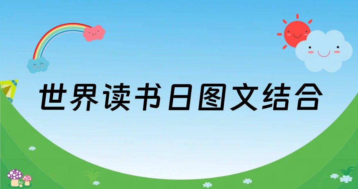 世界读书日图文结合