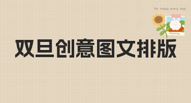 双旦创意图文排版指南：让您的设计焕然一新