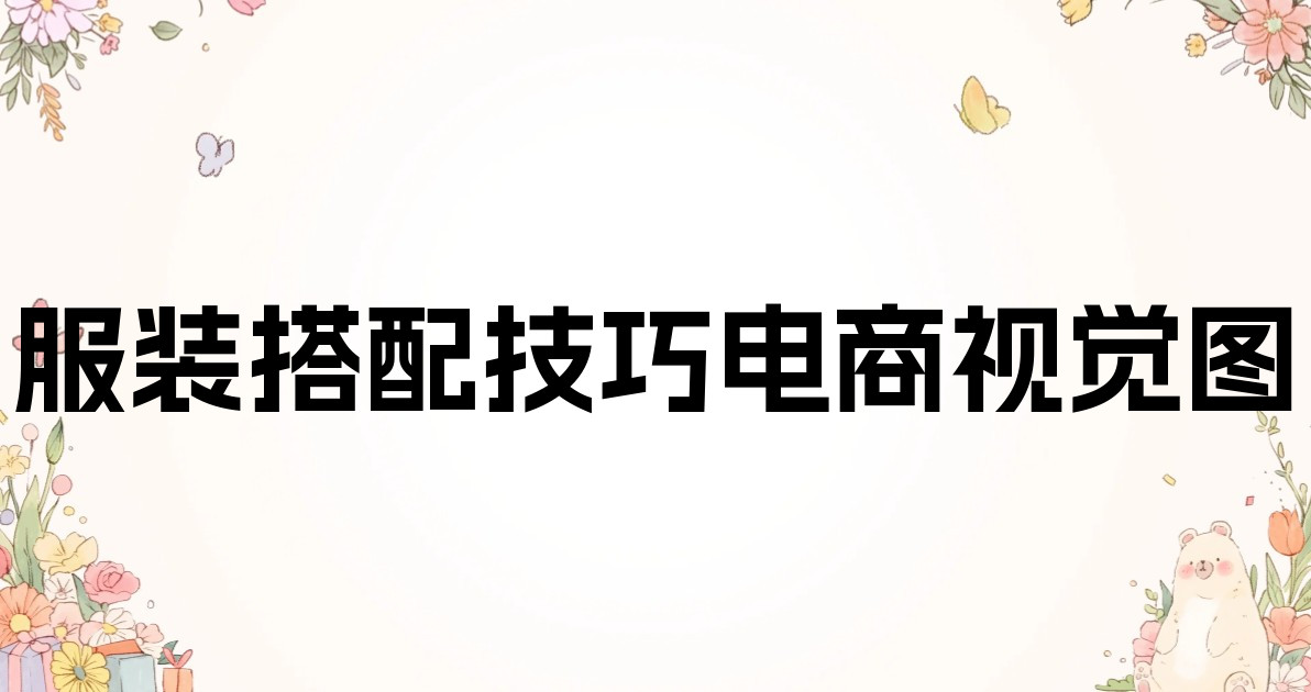 服装搭配技巧电商视觉图