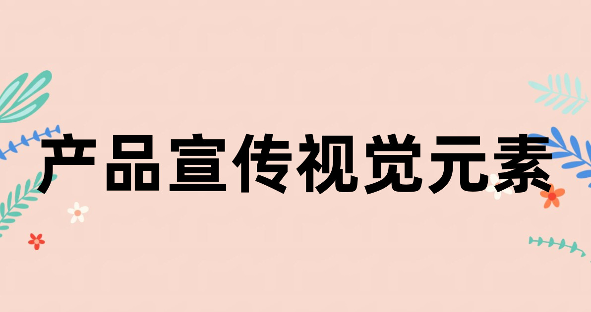 产品宣传视觉元素