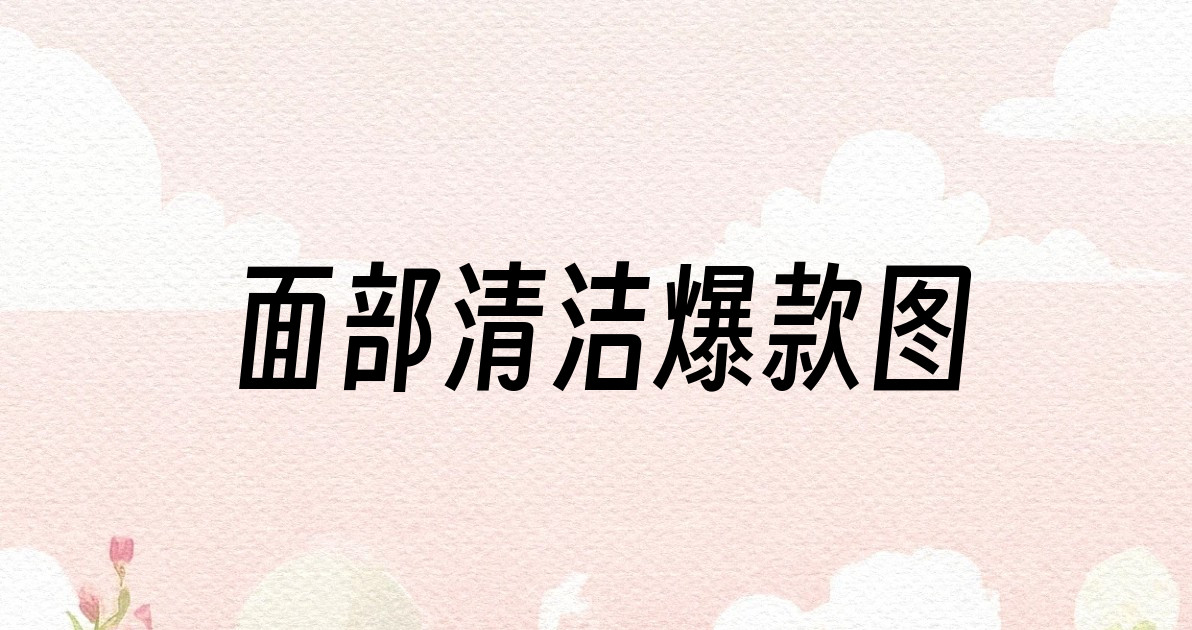 面部清洁爆款图